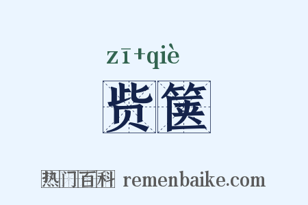 赀箧是什么意思的图片